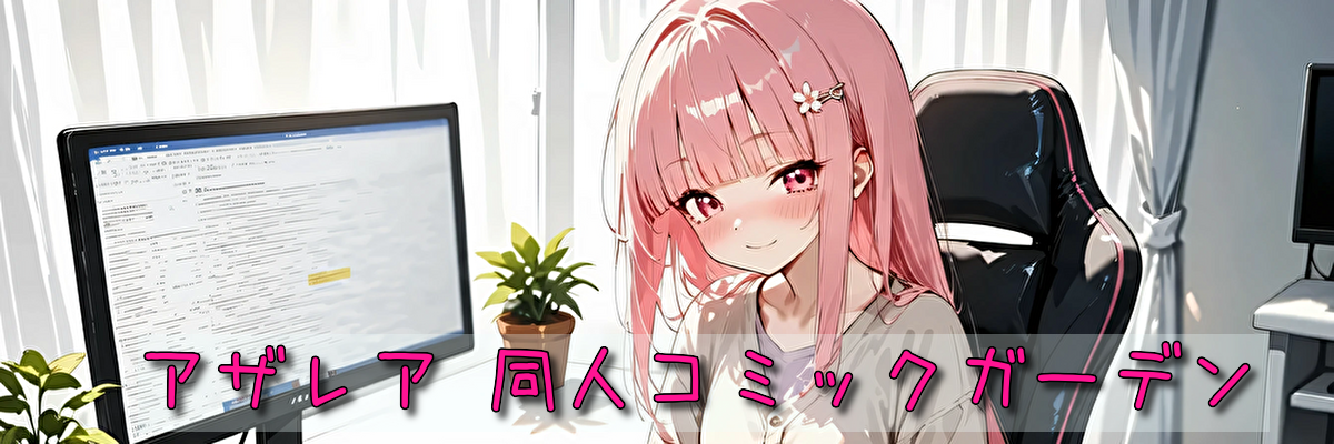アザレア 同人コミックガーデン
